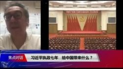 焦点对话:习近平执政七年,给中国带来什么? 焦点对话:习近平执政七年,给中国带来什么?