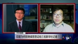 VOA连线:印度为何拒绝续签签证给三名新华社记者? VOA连线:印度为何拒绝续签签证给三名新华社记者?