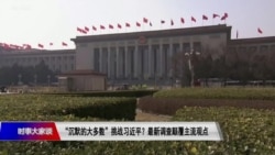 时事大家谈:另类中国报告:沉默大多数威胁习近平?  时事大家谈:另类中国报告:沉默大多数威胁习近平?