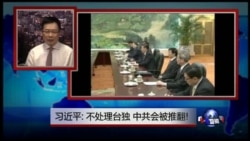 海峡论谈:习近平: 不处理台独 中共会被推翻 海峡论谈:习近平: 不处理台独 中共会被推翻