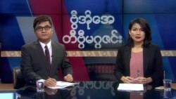 စနေနေ့ တီဗွီမဂ္ဂဇင်း (၁၂-၂၁-၂၀၁၉) စနေနေ့ တီဗွီမဂ္ဂဇင်း (၁၂-၂၁-၂၀၁၉)