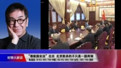 时事大家谈:“港版国安法”出台 北京扼杀的不只是一国两制 时事大家谈:“港版国安法”出台 北京扼杀的不只是一国两制