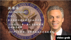 美国前任驻华大使洪博培(Jon Meade Huntsman, Jr.)