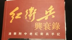 关于红卫兵在文革中被毛泽东利用造反后被遗弃到边远农牧地区的书籍。(黄肖路提供图片)