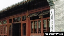 中国自由派民间智库北京天则经济研究所(天则经济研究所所长盛洪推特图片)