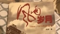 刘冰回忆录《风雨岁月: 1964-1976年的清华》详细记述了他在文革时期的经历和遭遇,其中包括冒着生命危险两次写信给毛泽东反映各种文革乱相,由他妻子送交中南海的书信石沉大海。(黄万里研究基金图片)