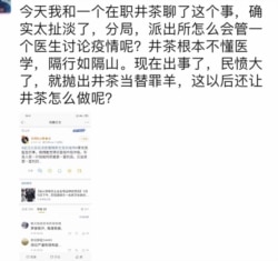 武汉警察因李文亮事件被处分引发微信群友留言评议 (微信截图)