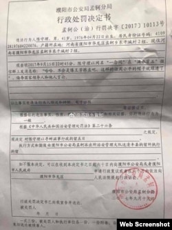 中国河南省濮阳市公安局孟轲分局发出的对网民陈守理的行政处罚决定书。(网络截图)