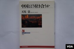天儿慧的著书《如何与中国交往》(中文版译名《日本人眼中的中国》描述他与中国人交往的苦涩经历引起部分中国学者关注(美国之音歌篮拍摄)