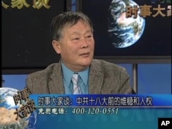 魏京生:维稳和人权 (2)