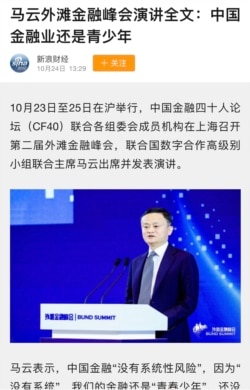 2020年10月24日,马云在上海举行的金融峰会上炮轰中国金融体系。(图片为新浪网页截屏)