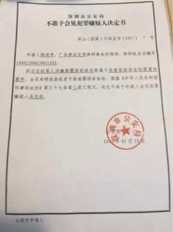 深圳市公安局文件(图片来自中国政治犯关注网)