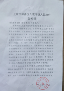 地方政府关于限期强制执行拆迁的告示 (推特截图)