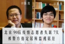 北京90后公益志愿者陈玫(左)和蔡伟为新冠疫情文章备份遭“寻滋”监居 (维权网推特截屏)