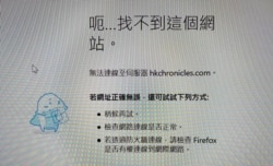 记者1月15日在香港尝试登录香港编年史网站,电脑显示找到这个网站。(网站截图)