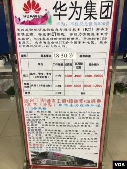 深圳三和人才市场摆放的华为招聘告示列出各项录用条件及薪酬待遇。(美国之音艾伦拍摄)