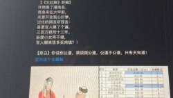 江苏女辅警敲诈案引发中国网络舆情沸腾，网友纷纷质疑，并以漫画和段子讽刺判决荒唐 （美国之音叶兵拍摄）