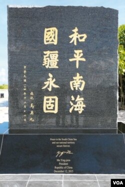 2015年12月12日揭幕的太平岛上的纪念碑,台湾总统马英九亲笔题字“和平南海 国疆永固”(台湾内政部图片)