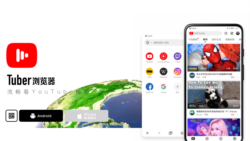 中国浏览器Tuber官方广告(网站截图)