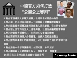 中国维权律师关注组总结的中国官方打造“公开公正审判”十个规律(网络截图)。