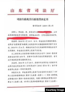 山东省司法厅处罚李金星律师吊照的决定书 (网络图片)