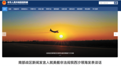 中国国防部2020年4月28日在网站显要位置指责美军“非法闯入西沙领海”(中国国防部网站截屏)