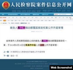 中国检察院有关甄江华“煽颠罪”庭审公示截图(民生观察图片)