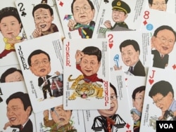 中国商店出售的一副“中国梦”众官漫画图扑克牌,其中有部分中共十八届政治局常委和委员。