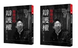 吴有水将为儿子奔走的经历写成“被偷走的辩护权”一书。(台湾民间司法改革基金会提供)