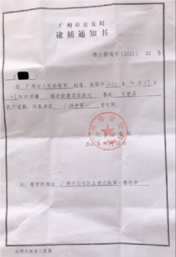 广州公安局向王建兵家属发出逮捕通知书。(被访者提供)