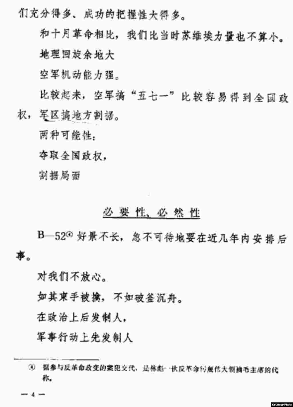 林彪死亡后中共当局所说的林彪集团的政变纲领《五七一工程纪要》的部分文字。(网络图片) 当局说是林彪之子林立果及其党羽在1971年秘密开会讨论,林立果的秘书于新野撰写的武装政变的总纲领,是林彪集团密谋武装政变的重要证据。 “571”是武装起义的谐音。这个文件的真伪有争议,但许多人相信是真的,当时或者事后有不少人感到这个文件对时局的评述。例如说干部下放和知识青年下乡是变相劳改、变相失业,说出了自己的心里话。