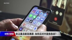 时事大家谈:世卫重启新冠溯源 如何应对中国信息战? 时事大家谈:世卫重启新冠溯源 如何应对中国信息战?