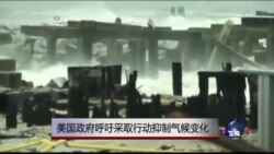 奥巴马呼吁采取紧急行动,阻止气候变化 奥巴马呼吁采取紧急行动,阻止气候变化