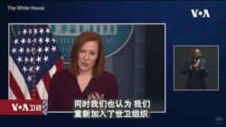 白宫要义: 白宫期待审视世卫组织有关新冠病毒起源的报告 白宫要义: 白宫期待审视世卫组织有关新冠病毒起源的报告