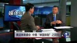 媒体观察: 奥运体育盛会,中美“举国体制”之异同 媒体观察: 奥运体育盛会,中美“举国体制”之异同