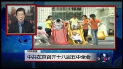 VOA连线:中共在京召开十八届五中全会 VOA连线:中共在京召开十八届五中全会