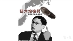 火墙内外:任大炮等三大V遭党刊炮轰 火墙内外:任大炮等三大V遭党刊炮轰