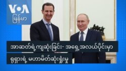 အရှေ့အလယ်ပိုင်းမှာ ရုရှားရဲ့ မဟာမိတ်ဆုံးရှုံးမှု
 အရှေ့အလယ်ပိုင်းမှာ ရုရှားရဲ့ မဟာမိတ်ဆုံးရှုံးမှု