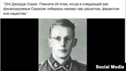 Russian Language Version of the "Soros Nazi" poster