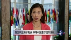 VOA连线张蓉湘: 美国欢迎海牙裁决,呼吁中国遵守国际法规 VOA连线张蓉湘: 美国欢迎海牙裁决,呼吁中国遵守国际法规