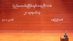 ၂၁ ပင်လုံညီလာခံအပေါ် ကိုယ်စားလှယ်တချို့အမြင် ၂၁ ပင်လုံညီလာခံအပေါ် ကိုယ်စားလှယ်တချို့အမြင်