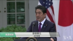 VOA连线(许湘筠):安倍在川金会前访白宫推动日本利益 VOA连线(许湘筠):安倍在川金会前访白宫推动日本利益