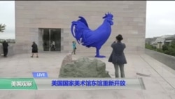 美国国家美术馆东馆三年装修后重开 美国国家美术馆东馆三年装修后重开