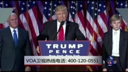 时事大家谈:川普入主白宫 美国走向何处? 时事大家谈:川普入主白宫 美国走向何处?