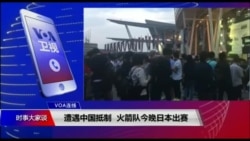 VOA连线(小玉):火箭队在日首场赛事如期举行,球迷热情不减 VOA连线(小玉):火箭队在日首场赛事如期举行,球迷热情不减