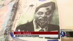 VOA连线:丁学良:占中运动的背后成因与未来走势 VOA连线:丁学良:占中运动的背后成因与未来走势