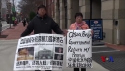 中国访民在华盛顿欲再拦王毅座驾 中国访民在华盛顿欲再拦王毅座驾