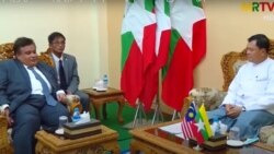 မလေးရှားသံအမတ်ကြီး မြန်မာ လျှပ်စစ်နဲ့ စွမ်းအင်ဝန်ကြီး နဲ့ တွေ့ဆုံ မလေးရှားသံအမတ်ကြီး မြန်မာ လျှပ်စစ်နဲ့ စွမ်းအင်ဝန်ကြီး နဲ့ တွေ့ဆုံ