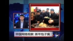 中国网络观察:新年包子臭 中国网络观察:新年包子臭