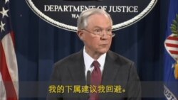 塞申斯表示要回避当局对俄干预美大选的调查 塞申斯表示要回避当局对俄干预美大选的调查